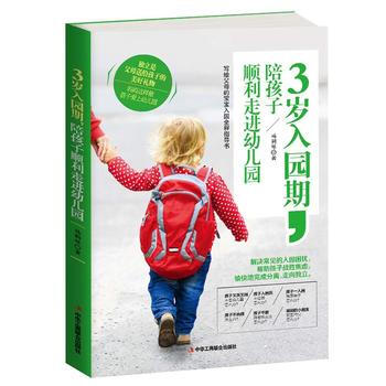 3岁入园期,陪孩子顺利走进幼儿园 9787515821030 中华工商联合出版社