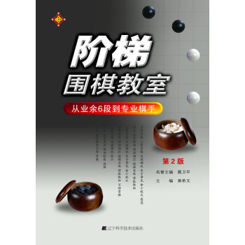 正版创阶梯围棋教室 从业余6段到专业棋手(第2版)9787538176940黄希文 pdf epub mobi 电子书 下载