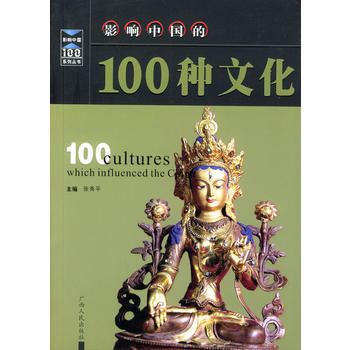 影響中國的100種文化