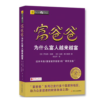 富爸爸为什么富人越来越富 【美】罗伯特·清崎 【美】汤姆·惠尔赖 四川人民出版社
