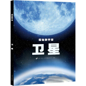 探秘新宇宙：卫星 科普读物 书籍 pdf epub mobi 电子书 下载