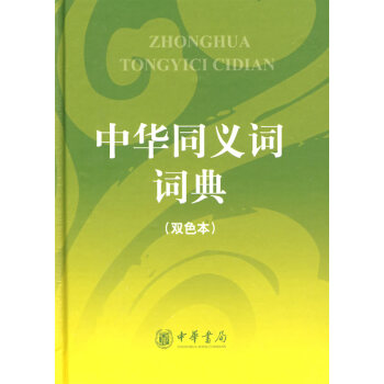 中華同義詞詞典-(雙色本) 字典詞典/工具書 書籍 pdf epub mobi 電子書 下載
