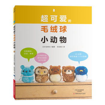 超可爱的毛绒球小动物 河南科学技术出版社 pdf epub mobi 电子书 下载