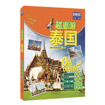 超惠遊-泰國 藏羚羊旅行指南編輯部 北京齣版社 pdf epub mobi 下载