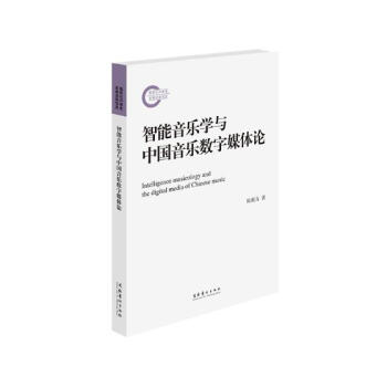 智能音乐学与中国音乐数字媒体论 音乐 书籍