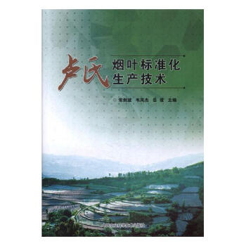 卢氏烟页标准化生产技术 农业/林业 书籍 pdf epub mobi 电子书 下载