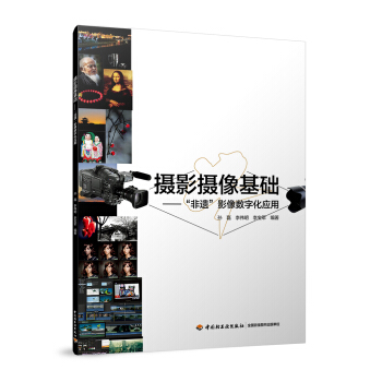 摄影摄像基础:非遗影像数字化应用 摄影 书籍 pdf epub mobi 电子书 下载