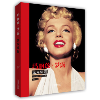 玛丽莲·梦露:流光倩影 摄影 书籍 pdf epub mobi 电子书 下载