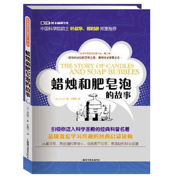 世界科普巨匠经典译丛 第二辑:蜡烛和肥皂泡的故事 (英)法拉第