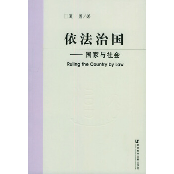 依法治國:國傢與社會 pdf epub mobi 電子書 下載