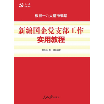 新編國企支部工作實用教程 政治/軍事 書籍 pdf epub mobi 電子書 下載