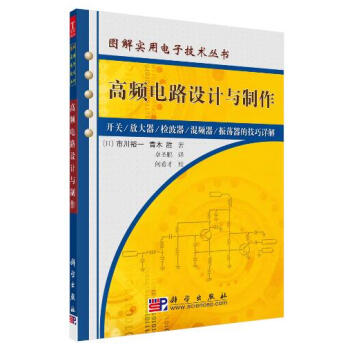高频电路设计与制作 电子与通信 书籍 pdf epub mobi 下载