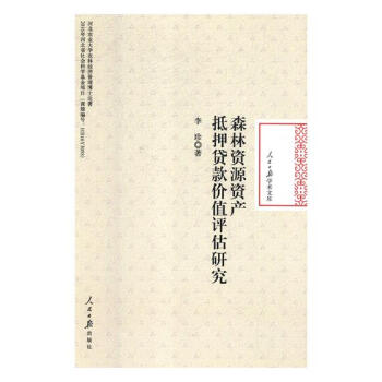 森林资源资产抵押贷款价值评估研究 农业/林业 书籍 pdf epub mobi 电子书 下载