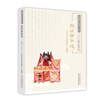 正版创非物质文化遗产丛书-柏峪秧歌戏9787559200051袁树森,谭怀孟