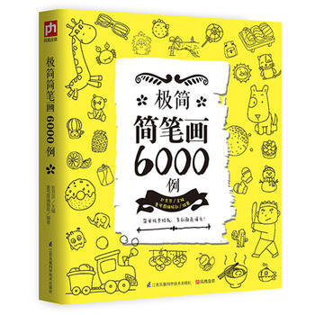 极简简笔画6000例 9787553771076 pdf epub mobi 电子书 下载