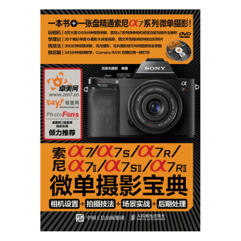 索尼a7/a7S/a7R/a7II/a7SII/a7RII微单摄影宝典：相机设置+拍摄技法 pdf epub mobi 电子书 下载