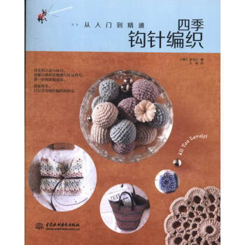 四季钩针编织-从入门到精通 娱乐/休闲 书籍 pdf epub mobi 电子书 下载
