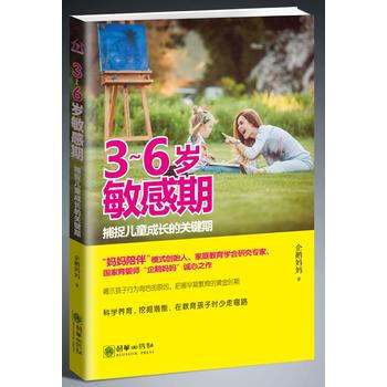 3~6岁敏感期:捕捉儿童成长的关键期 9787505440029 朝华出版社