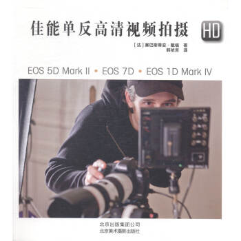佳能单反高清视频拍摄 pdf epub mobi 电子书 下载