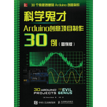 Arduino創意項目製作30例:圖例版 電子與通信 書籍