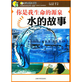正版新书--你是我生命的源泉—水的故事 向婷 上海科学普及出版社 pdf epub mobi 电子书 下载