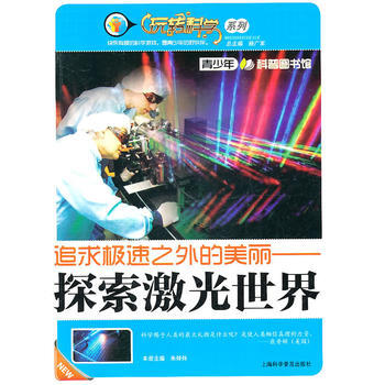 正版新书--追求极速之外的美丽—探索激光世界 朱焯炜 上海科学普及出版社