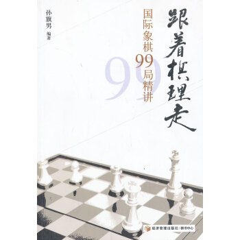 跟着棋理走-象棋99局精讲 pdf epub mobi 电子书 下载