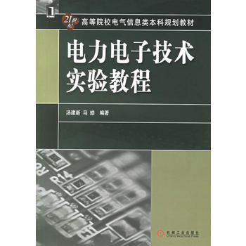 电力电子技术实验教程 9787111208600
