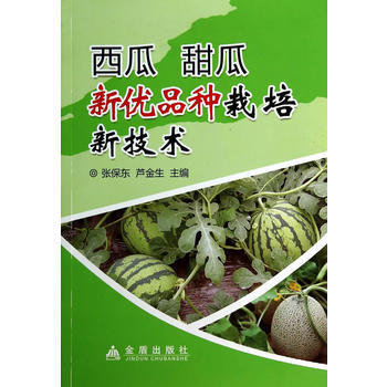 西瓜甜瓜新优品种栽培新技术 pdf epub mobi 电子书 下载
