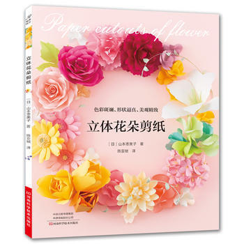 立體花朵剪紙 〔日〕山本美子,陳亞敏 河南科學技術齣版社