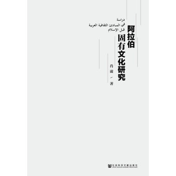 阿拉伯固有文化研究 肖凌; 社会科学文献出版社 pdf epub mobi 下载