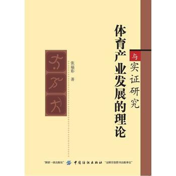 体育产业发展的理论与实证研究 9787518037193