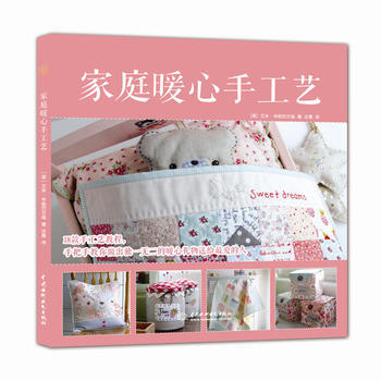 家庭暖心手工艺 【美】艾米辛妮巴尔迪 庄晨 水利水电出版社