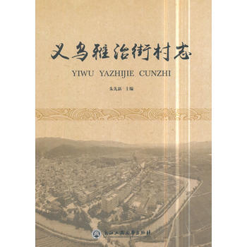 义乌雅治街村志 朱先新 浙江工商大学出版社