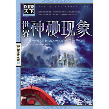 正版新书--图说天下 探索发现:世界神秘现象 《图说天下.探索发现系列》编委会 北京联合出 pdf epub mobi 电子书 下载