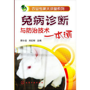 农业专家大讲堂系列--兔病诊断与防治技术一本通 9787122174086 化学工业出版社 pdf epub mobi 电子书 下载
