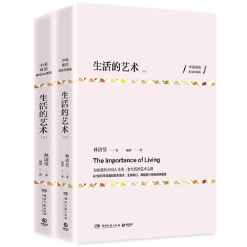 正版 生活的藝術(全兩冊)中英雙語珍藏版 林語堂作品 9787540480813 林語堂,
