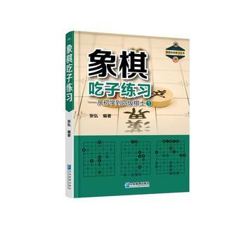 象棋吃子练习——从初学到四级棋士① 张弘 企业管理出版社