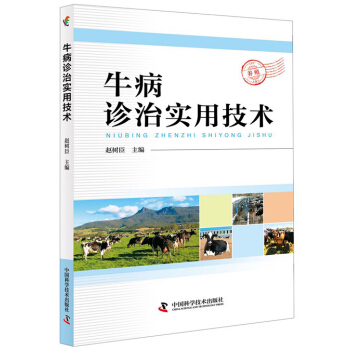 牛病诊治实用技术 农业/林业 书籍 pdf epub mobi 电子书 下载