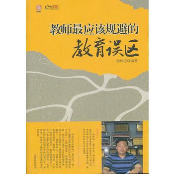 教师应该规避的教育误区 江苏教育出版社 pdf epub mobi 下载