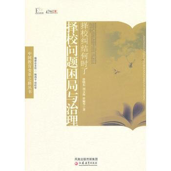 中国教育变革之路 择校纠结何时了—择校问题困局与治理 江苏教育出版社 pdf epub mobi 下载