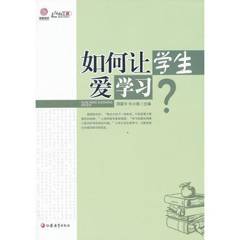 如何让学生爱学习 江苏教育出版社 pdf epub mobi 下载