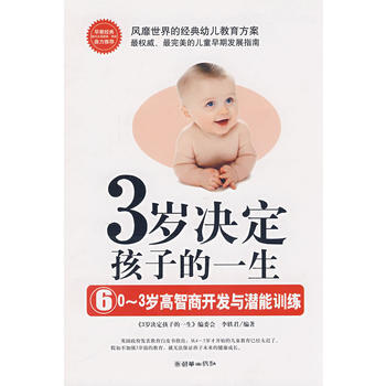 3岁决定孩子的一生——0-3岁高智商开发与潜能训练 pdf epub mobi 电子书 下载