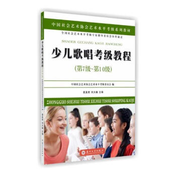 少儿歌唱考级教程：第7级-第10级 音乐 书籍 pdf epub mobi 电子书 下载