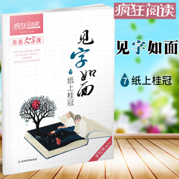 天星教育 2018瘋狂閱讀 見字如麵7紙上桂冠 練字帖 硬筆書法 文藝練字本 pdf epub mobi 下载