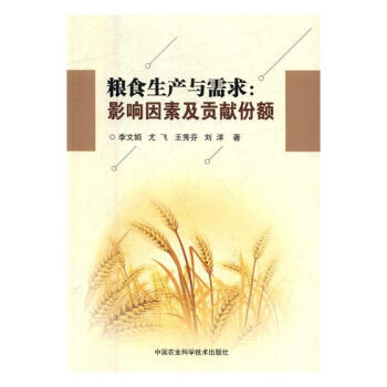 粮食生产与需求：影响因素及贡献份额 农业/林业 书籍 pdf epub mobi 电子书 下载