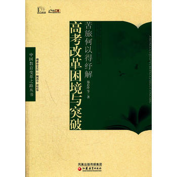 中國教育變革之路 苦旅何以得紓解-高考改革睏境與突破 江蘇教育齣版社