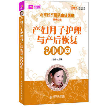正版创产妇月子护理与产后恢复800问更有超值套装 孕期产后全知道！978711526456 pdf epub mobi 下载