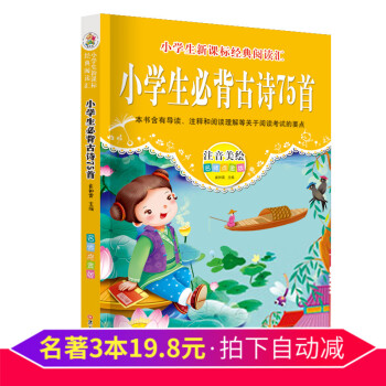 【3本19.8元】小學生古詩75首 小學國學經典教育讀本注音版 小學一二三四五六年級唐詩宋詞語文教輔 pdf epub mobi 電子書 下載
