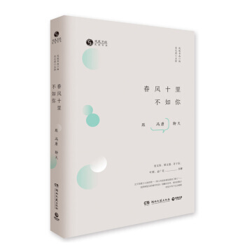 正版 春風十裏不如你:跟馮唐聊天 9787540478261 鳳凰書品 湖南文藝齣版社